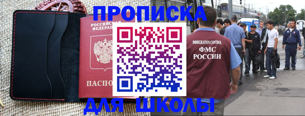 прописка для школы в Дальнереченске